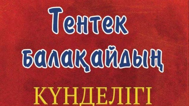 Әлемдегі ең танымал комикс-романдардың бірі қазақ тіліне аударылды