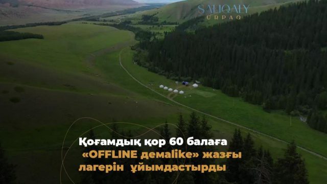 «Салиқалы ұрпақ» аз қамтылған отбасы оқушыларына жазғы демалыс ұйымдастырды