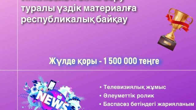 Инклюзив білім беру туралы үздік материалға республикалық конкурс басталды
