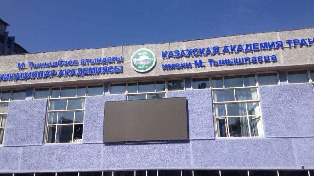 Қазақ көлік және коммуникация академиясы бас лицензиясынан айырылды