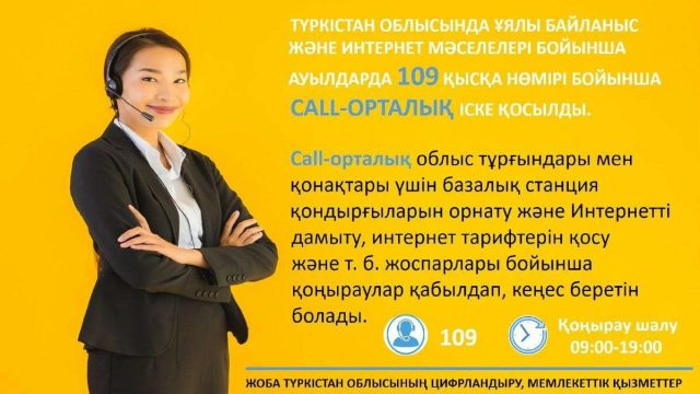 Түркістан облысында ауылдағы интернет мәселесі бойынша call-орталық іске қосылды