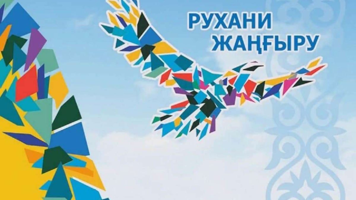 f11204396fb9fead01cd70f0dbfc085f "Рухани жаңғырудың" үш жылдық белесі