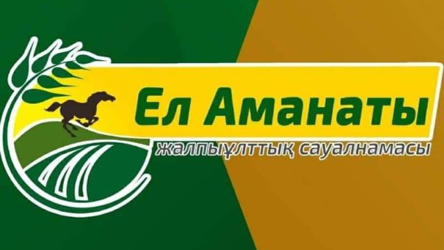 «Ел аманаты» жалпыұлттық сауалнамасы аяқталды