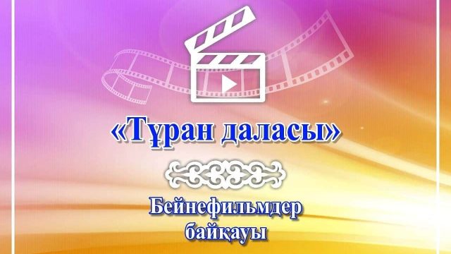Түркістан облысының мәдени орындарын дәріптеуге бағытталған байқау жарияланды