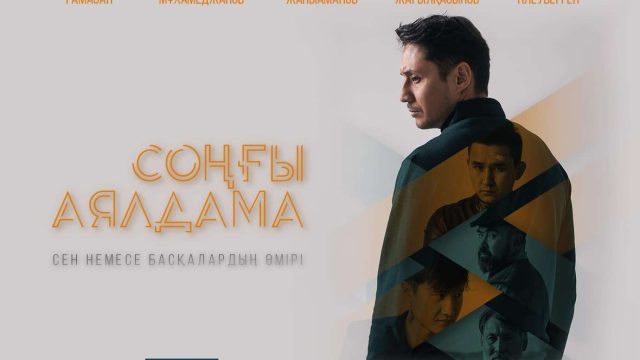 «Соңғы аялдама» сериалы туралы авторлары не дейді?