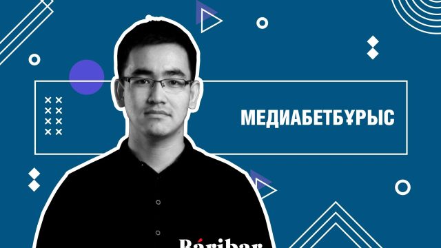 Билік, БАҚ және сапа. Аян Қалмұраттың кәсіби көзқарасы