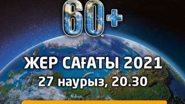 Мағзұм Мырзағалиев «Жер сағаты» акциясына қатысуға шақырды
