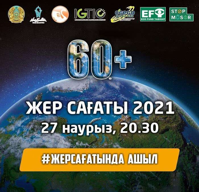 2699067708503d564c177af40aa99c8b Мағзұм Мырзағалиев "Жер сағаты" акциясына қатысуға шақырды