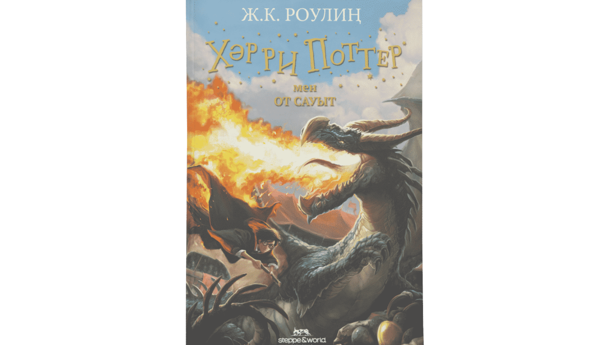 8b0c7032b266f524621d8da4aa563613 Эксклюзив: "Хәрри Поттер мен от сауыт". Бірінші тарау