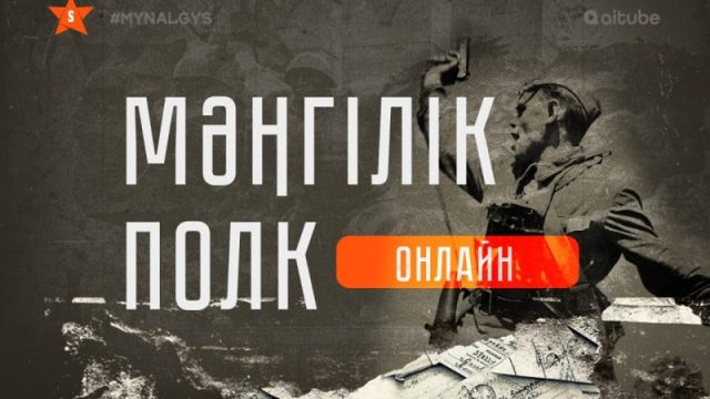 «Мәңгілік полк» акциясы басталды
