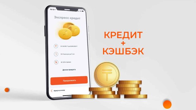 Экспресс-кредит — көзді ашып-жұмғанша