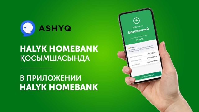 Ashyq сервисін енді Halyk Homebank қосымшасында қолдануға болады