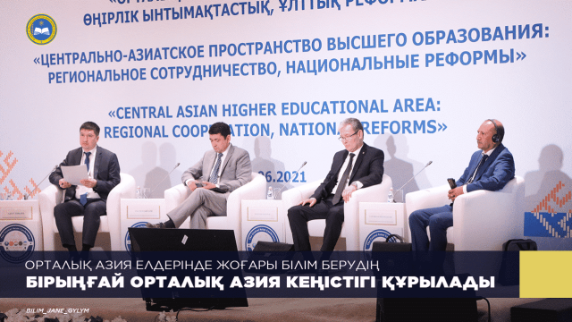 Орталық Азия елдерінде жоғары білім берудің бірыңғай кеңістігі құрылады