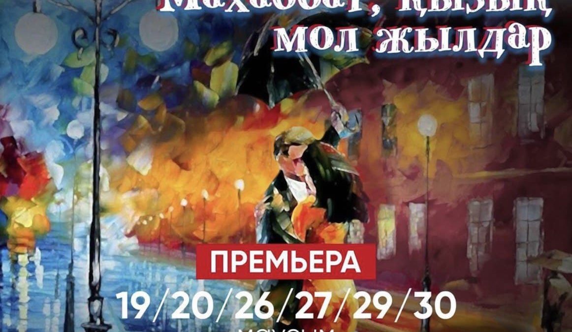 "Махаббат, қызық мол жылдар" спектаклі