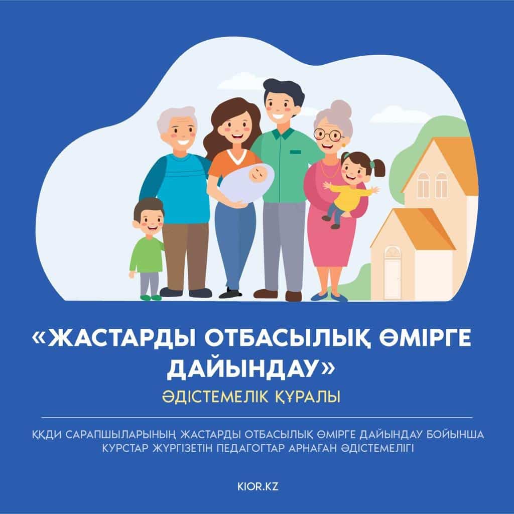 Жастарды отбасылық өмірге дайындау