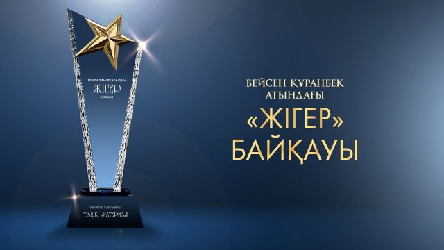 Бейсен Құранбек атындағы сыйлыққа өтінім қабылдау басталды