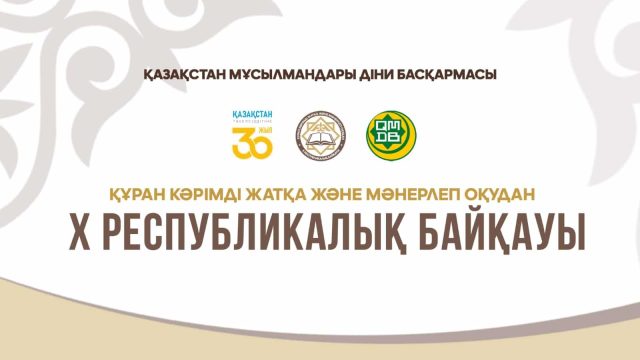 Түркістанда Құран оқудан республикалық жарыс өтеді