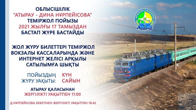 «Атырау – Құрманғазы» бағытындағы пойыз 17 тамыздан бастап жолға шығады