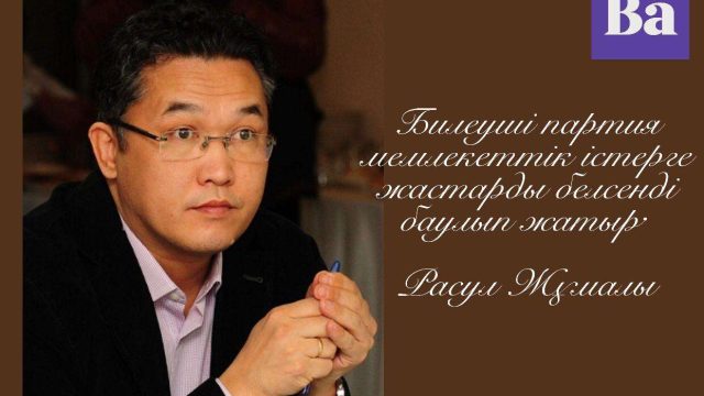Билеуші партия мемлекеттік істерге жастарды белсенді баулып жатыр