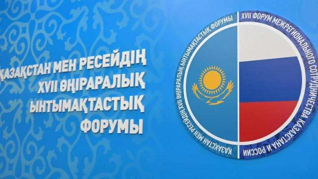Қазақстан мен Ресейдің өңіраралық ынтымақтастық форумы өтеді