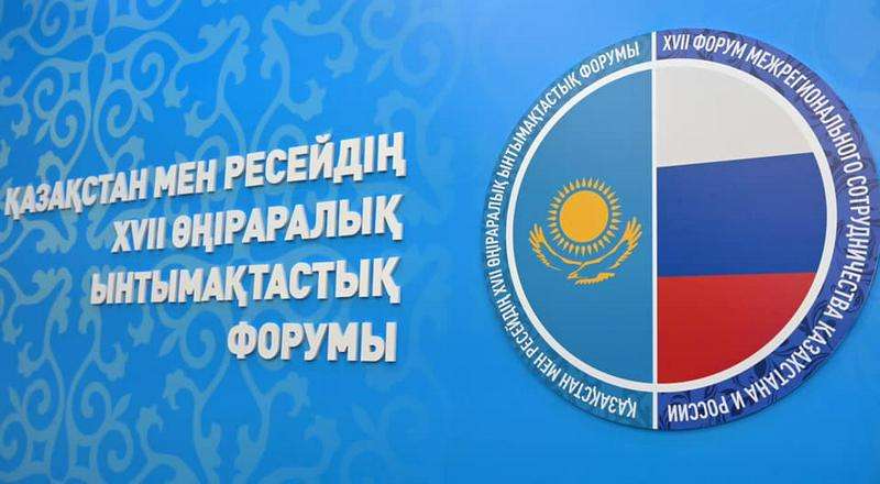 Қазақстан мен Ресейдің өңіраралық ынтымақтастық форумы өтеді