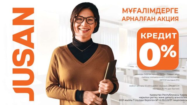 Jusan мектепке барады!