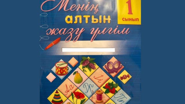 Білім министрлігі дәптердегі «өл» деген жазуға түсініктеме берді