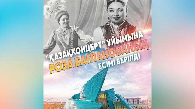 Қазақконцертке Роза Бағланованың есімі берілді