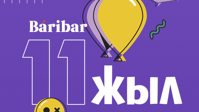 Baribar.kz 11 жылда кімге тәжірибе орны болды?