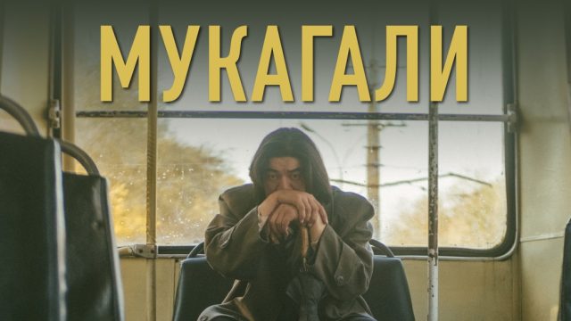 «Мұқағали» фильмі халықаралық фестиваль жүлдесін иеленді