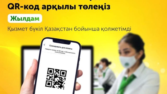 ХҚКО қызметтерін Halyk Homebank QR-кодымен төлеуге болады