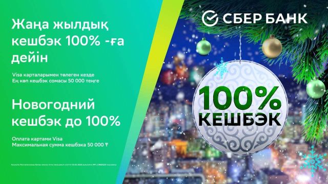 Жасаған сауданың 100% құнын қалай қайтарып алуға болады? Сбербанктің тиімді акциясы