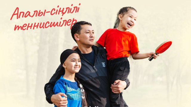 Айназ бен Лалагүл. Дүниежүзіне танылғысы келетін апалы-сіңлілі теннисшілер