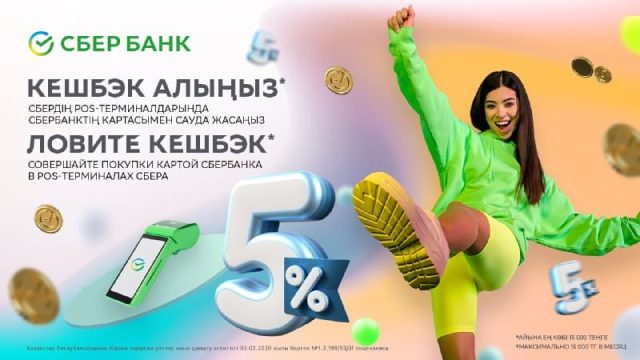 Сбер көбейтілген кешбэктер ұсынады