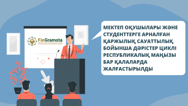 Оқушылар мен студенттерге арналған қаржылық сауаттылық бойынша дәрістер өтті