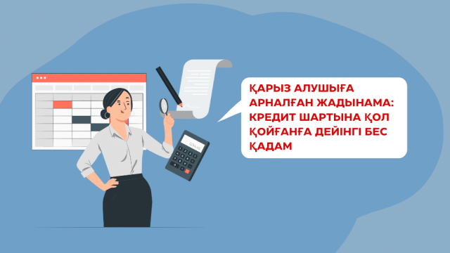 Қарыз алушыға арналған жадынама: кредит шартына қол қойғанға дейінгі бес қадам