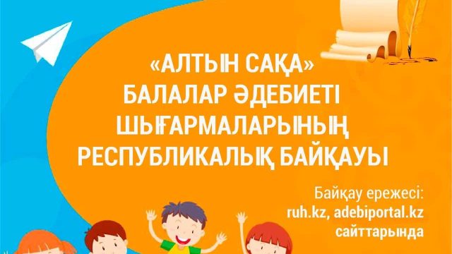 «Алтын сақа» балалар әдебиеті шығармаларының байқауы өтеді