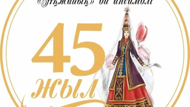 Оралда «Ақжайық» халықтық би ансамблінің 45 жылдығы атап өтілді