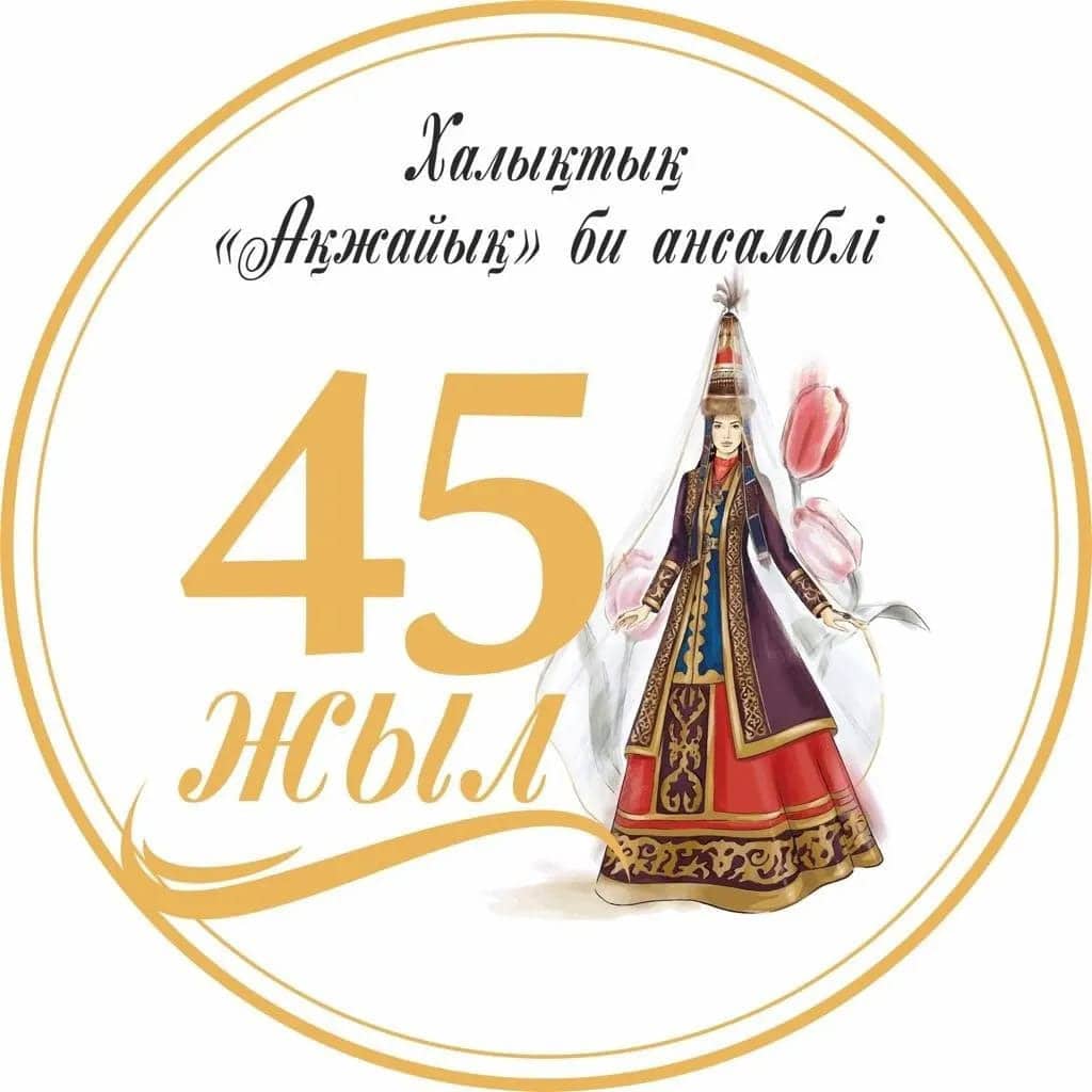 Оралда «Ақжайық» халықтық би ансамблінің 45 жылдығы атап өтілді