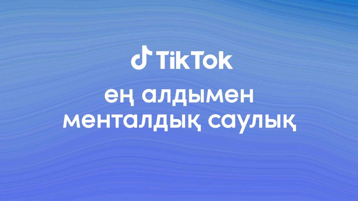 55f1924f383a72a204927d43a85c96e5 TikTok және ЮНИСЕФ ментал денсаулыққа арналған науқанды бастайды