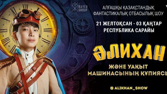«Әлихан және уақыт машинасының құпиясы» — Алматыда бұрын-соңды болмаған интерактив-шоу