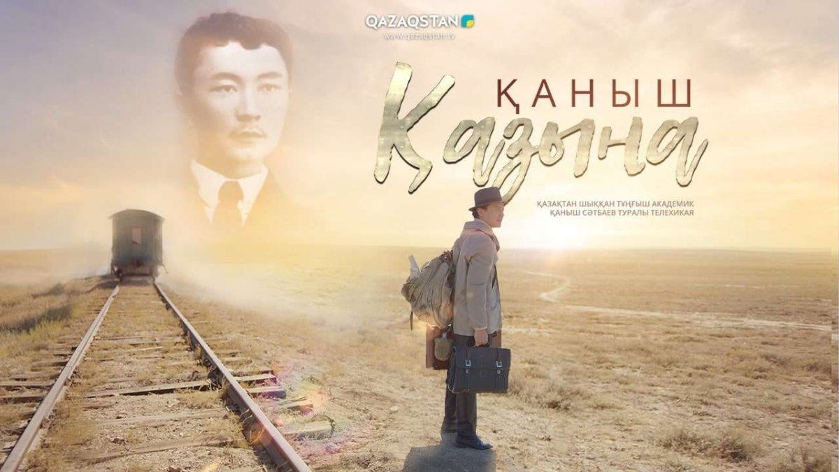 c4ca4238a0b923820dcc509a6f75849b 1 «Қаныш» фильмі 2 ақпаннан бастап кинотеатрдан көрсетіледі