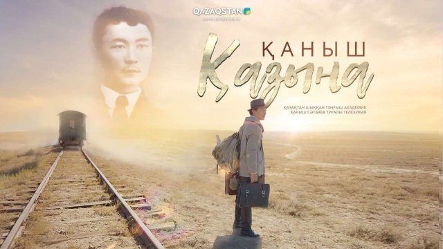«Қаныш» фильмі 2 ақпаннан бастап кинотеатрдан көрсетіледі