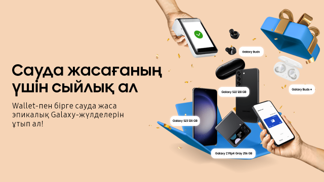 Samsung Wallet арқылы эпикалық Galaxy-ды қалай ұтуға болады?
