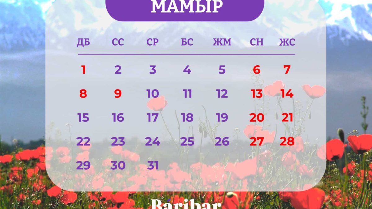 мамыр, демалыс, 2023