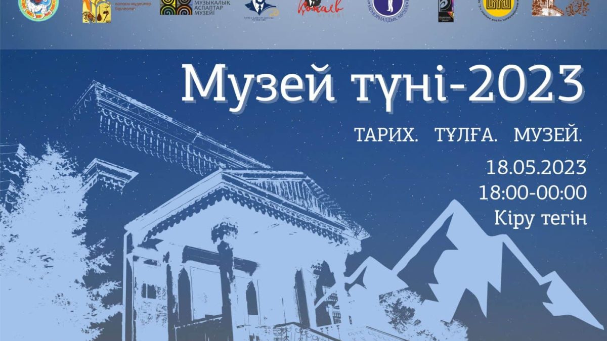 894c0ffca5ac52c2ff4fac01b8777eea 18 мамырда Алматыда Музей түні акциясы өтеді