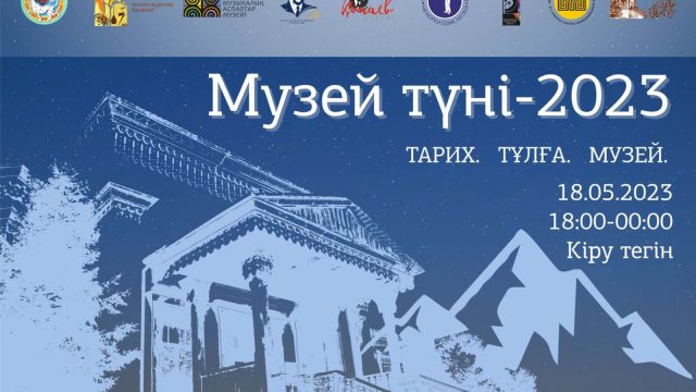 18 мамырда Алматыда Музей түні акциясы өтеді