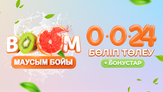 Қазір алыңыз да, ақысын бөліп төлеңіз: Жазда қажет болатын заттар