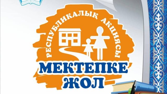 БҚО-да «Мектепке жол» акциясы басталады