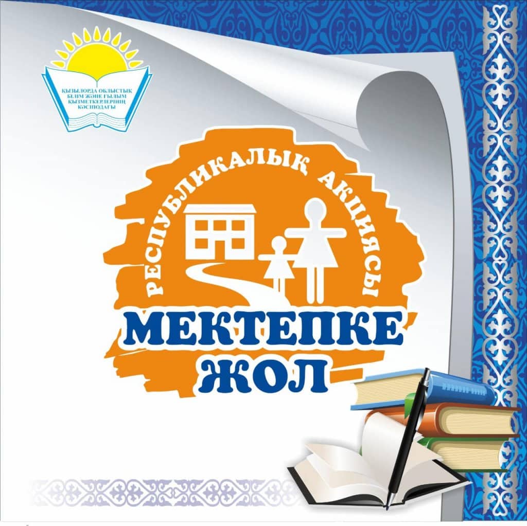 БҚО-да «Мектепке жол» акциясы басталады